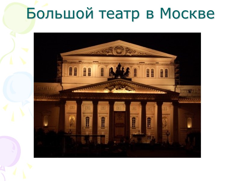 Большой театр в Москве